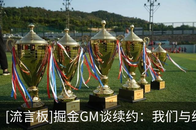 [流言板]掘金GM谈续约：我们与约基奇关系稳固，双方之间有充分信任
